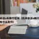杭州非浙a车限行区域（杭州非浙a限行时间进入有什么处罚）
