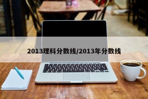 2013理科分数线/2013年分数线