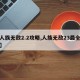 【人族无敌2.2攻略,人族无敌23最全攻略】