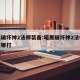 暗黑破坏神2法师装备:暗黑破坏神2法师装备在哪打