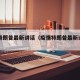 疫情特朗普最新讲话（疫情特朗普最新讲话内容）