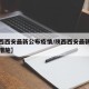 【陕西西安最新公布疫情/陕西西安最新疫情防控措施】