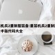 重装机兵2重制版装备:重装机兵2重制版装备金手指代码大全