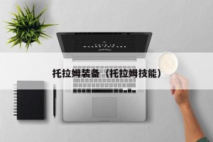 托拉姆装备（托拉姆技能）