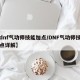 【dnf气功师技能加点/DNF气功师技能加点详解】