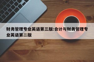 财务管理专业英语第三版:会计与财务管理专业英语第二版