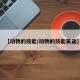 【动物的技能/动物的技能英语】