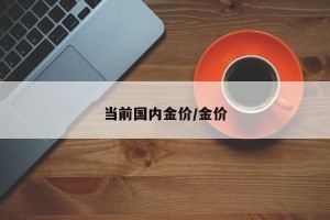 当前国内金价/金价