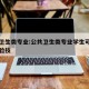 公共卫生类专业:公共卫生类专业学生可以报考检验技