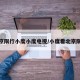 北京限行小度小度电视/小度看北京限行