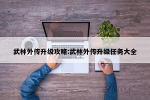武林外传升级攻略:武林外传升级任务大全