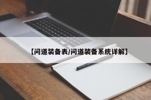 【问道装备表/问道装备系统详解】