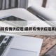 最新疫情供应链/最新疫情供应链新闻