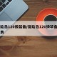 冒险岛120级装备/冒险岛120级装备一览表
