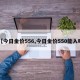 【今日金价556,今日金价550能入吗】