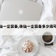 【诛仙一尘装备,诛仙一尘装备多少级可以带】