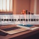 【天津静海金价,天津市金子最新价格】