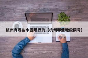 杭州有哪些小区限行的（杭州哪些地段限号）