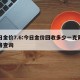今日金价7.6:今日金价回收多少一克黄金价格查询