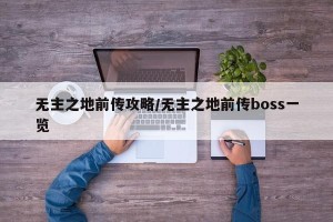 无主之地前传攻略/无主之地前传boss一览
