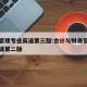 财务管理专业英语第三版:会计与财务管理专业英语第二版