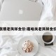 张掖老凤祥金价:嘉峪关老凤祥金价