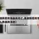 【美国新冠疫情最新死亡,美国新冠疫情新增死亡人数最新消息】