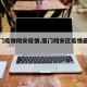 【厦门疫情翔安疫情,厦门翔安区疫情最新通报】