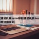 【重装机兵xeno攻略/重装机兵Xeno攻略详细图文】