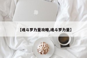 【魂斗罗力量攻略,魂斗罗力量】