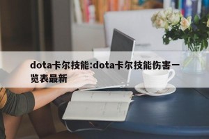 dota卡尔技能:dota卡尔技能伤害一览表最新