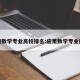应用数学专业高校排名:应用数学专业排行