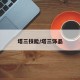 塔三技能/塔三饰品
