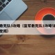 盟军敢死队3攻略（盟军敢死队3攻略详细诺曼底登陆）