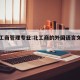 北外工商管理专业:北工商的外国语言文学怎么样