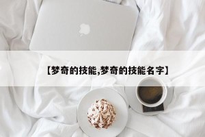 【梦奇的技能,梦奇的技能名字】