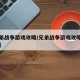 【兄弟战争游戏攻略/兄弟战争游戏攻略蔚蓝侑介】