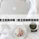 星之后裔攻略（星之后裔阵容推荐）