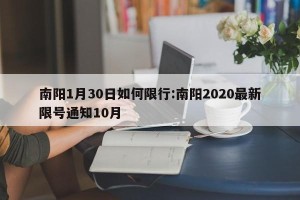 南阳1月30日如何限行:南阳2020最新限号通知10月