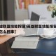 【英雄联盟技能按键/英雄联盟技能按键按不出来怎么回事】