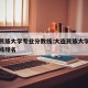 大连民族大学专业分数线:大连民族大学专业分数线排名
