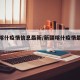 新疆喀什疫情信息最新/新疆喀什疫情最新新闻
