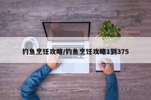 钓鱼烹饪攻略/钓鱼烹饪攻略1到375