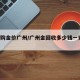 【回购金价广州/广州金回收多少钱一克 今天】