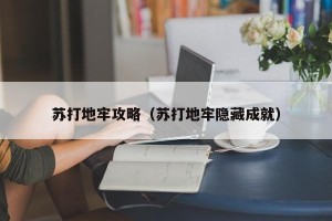 苏打地牢攻略（苏打地牢隐藏成就）