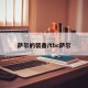 萨尔的装备/tbc萨尔