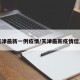 天津最新一例疫情/天津最新疫情信息