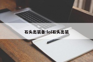 石头出装备:lol石头出装