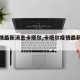 【疫情最新消息卡塔尔,卡塔尔疫情最新数据】