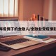 上海疫情下的金融人/金融业受疫情影响